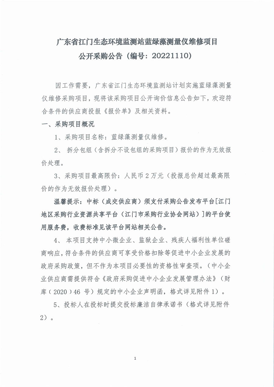 广东省江门生态环境监测站蓝绿藻测量仪维修项目公开采购公告（编号：20221110）_页面_01.jpg