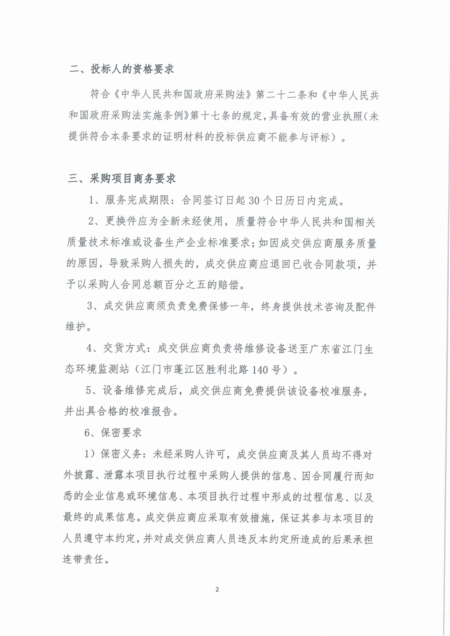 广东省江门生态环境监测站蓝绿藻测量仪维修项目公开采购公告（编号：20221110）_页面_02.jpg
