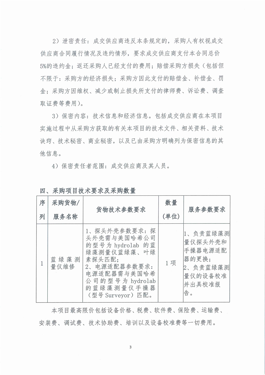 广东省江门生态环境监测站蓝绿藻测量仪维修项目公开采购公告（编号：20221110）_页面_03.jpg