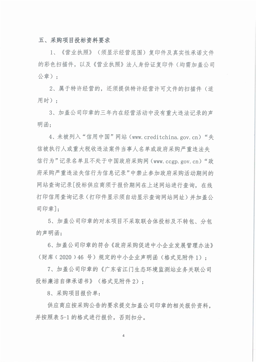 广东省江门生态环境监测站蓝绿藻测量仪维修项目公开采购公告（编号：20221110）_页面_04.jpg