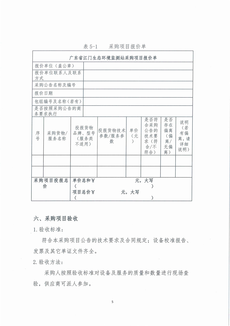 广东省江门生态环境监测站蓝绿藻测量仪维修项目公开采购公告（编号：20221110）_页面_05.jpg