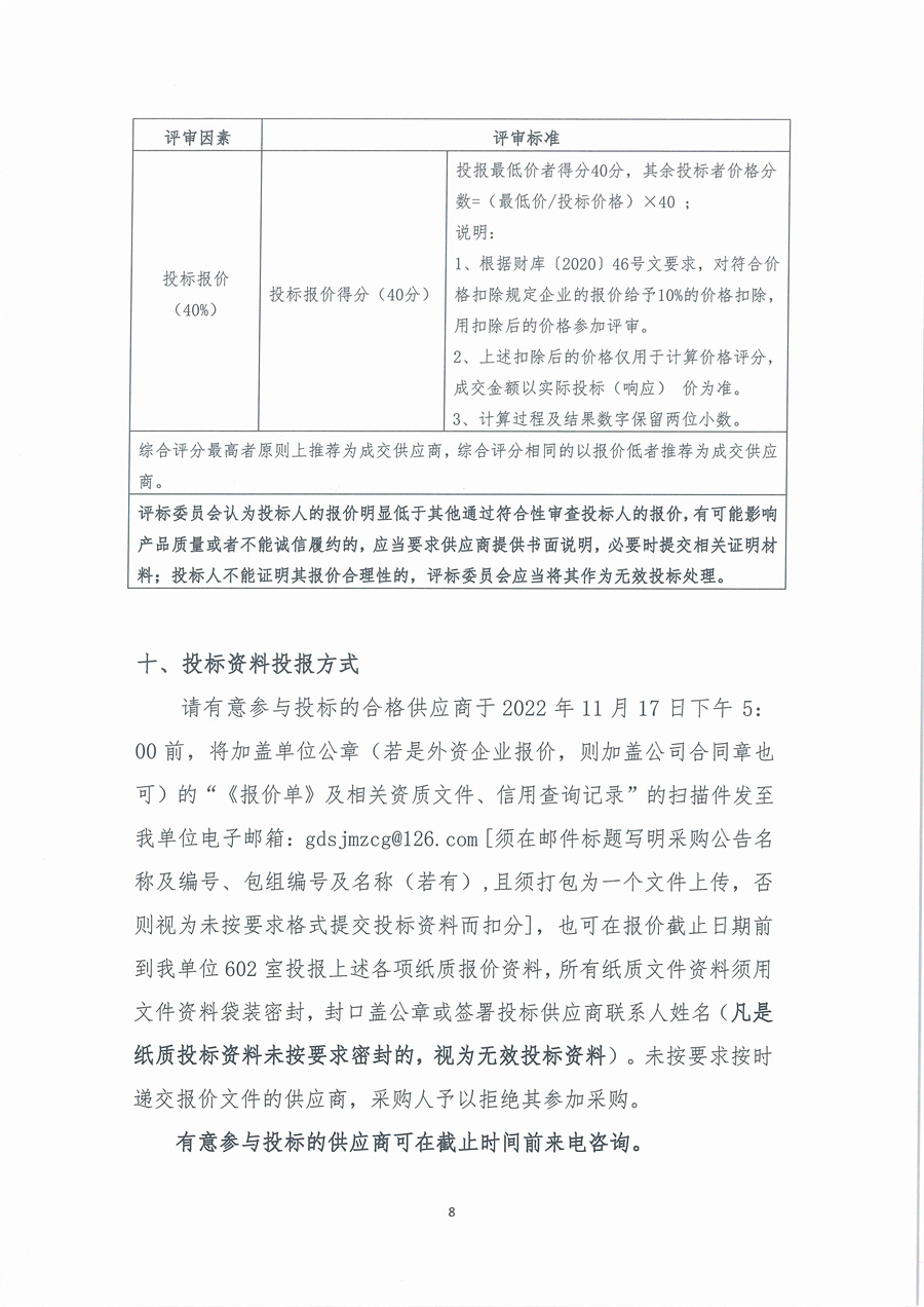 广东省江门生态环境监测站蓝绿藻测量仪维修项目公开采购公告（编号：20221110）_页面_08.jpg