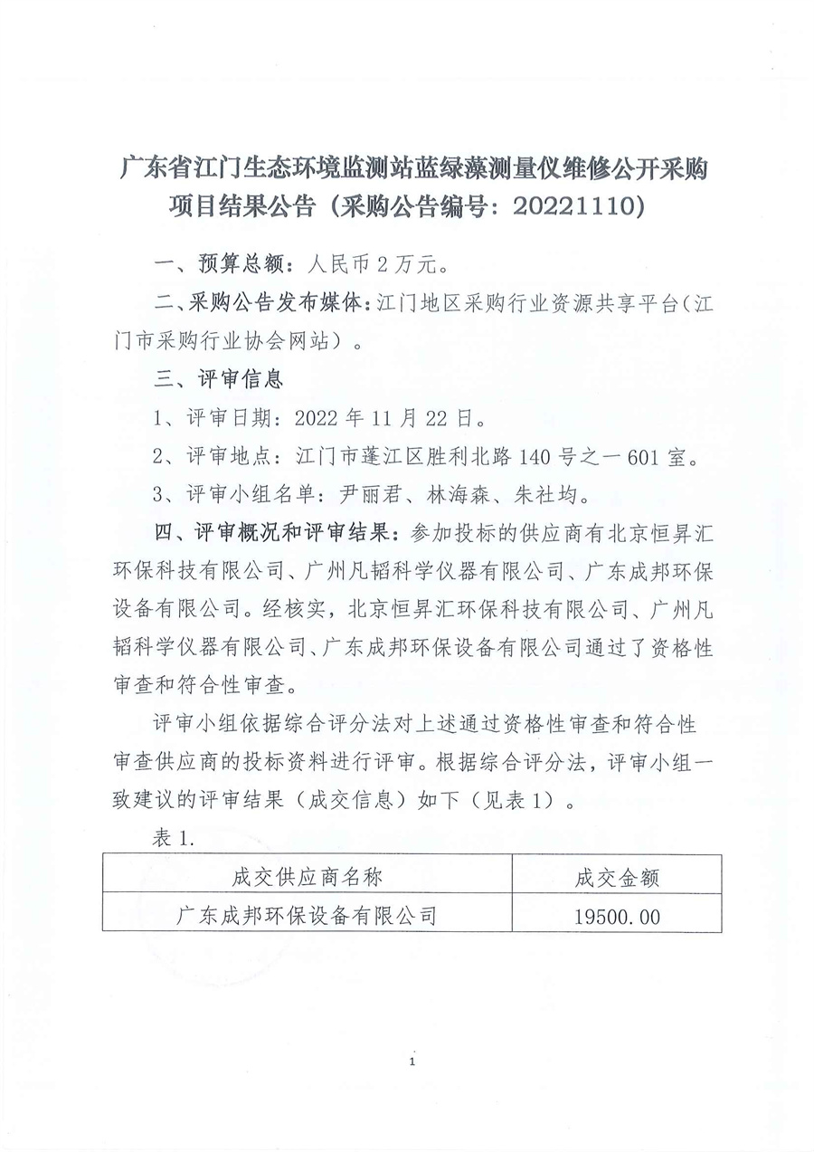 广东省江门生态环境监测站蓝绿藻测量仪维修公开采购项目结果公告（采购公告编号：20221110）_页面_1.jpg