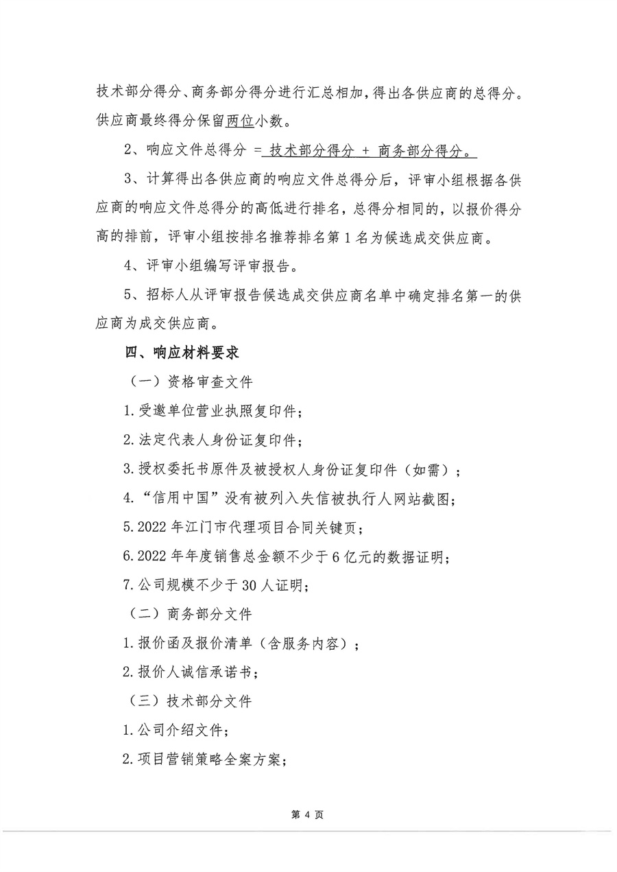 关于委托发布江门篁边项目营销代理公司采购方案的申请函_页面_5.jpg