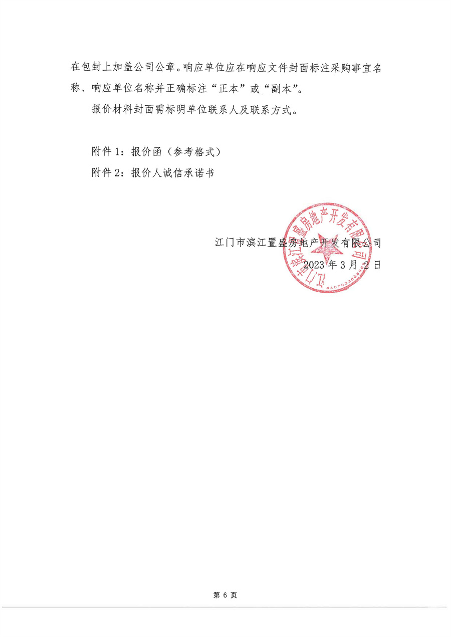 关于委托发布江门篁边项目营销代理公司采购方案的申请函_页面_7.jpg
