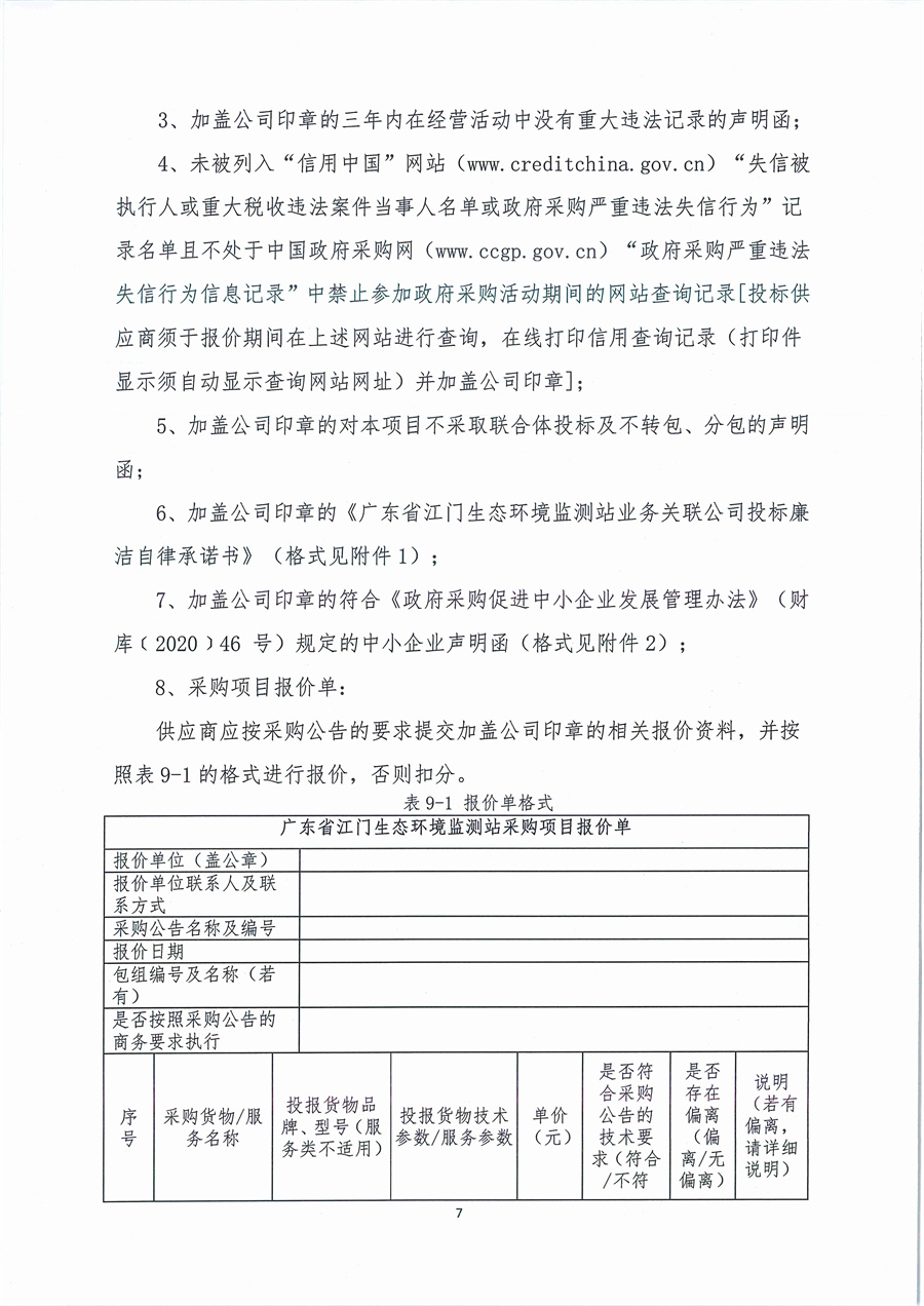广东省江门生态环境监测站2023年生态环境监测实验用气（第二次）公开采购公告（编号：20230517）_页面_07.jpg