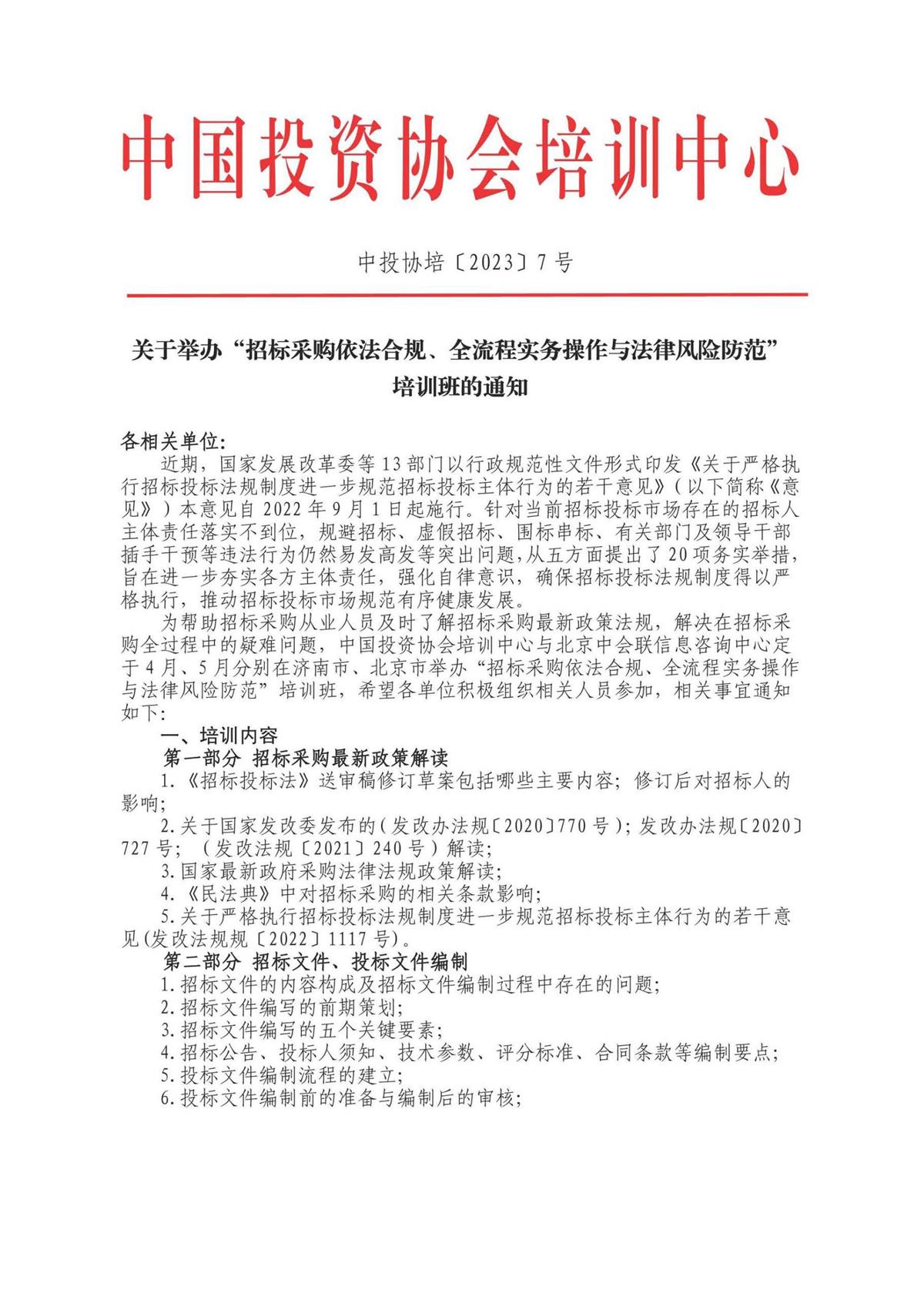 05.28-31北京招标采购培训详情_页面_1.jpg