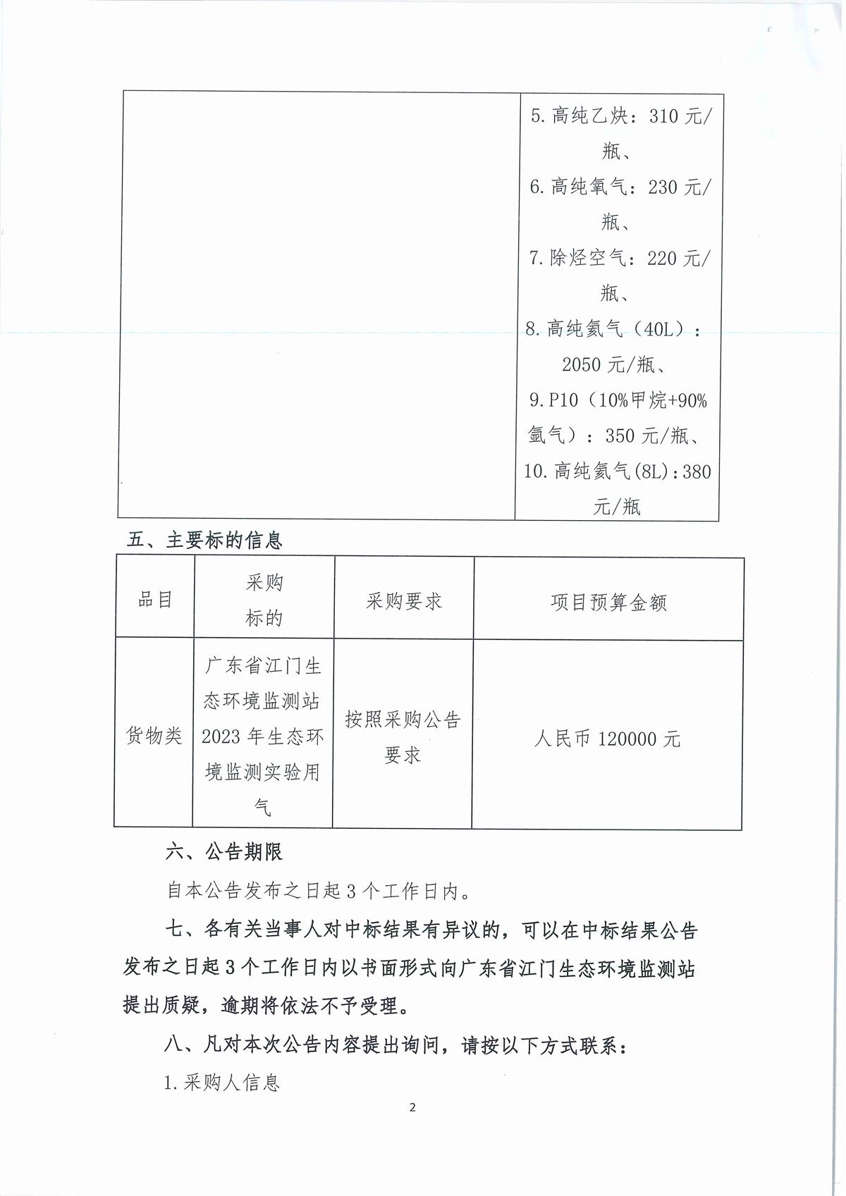 广东省江门生态环境监测站2023年生态环境监测实验用气（第二次）公开采购项目结果公告（采购公告编号：20230517）_页面_2.jpg