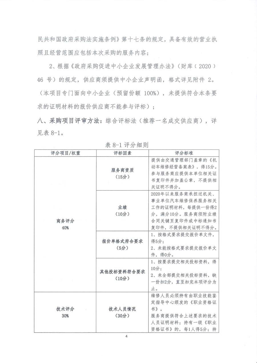 广东省江门生态环境监测站2023年-2025年公务用车定点维修服务项目公开采购公告（编号：20230608）_页面_04.jpg