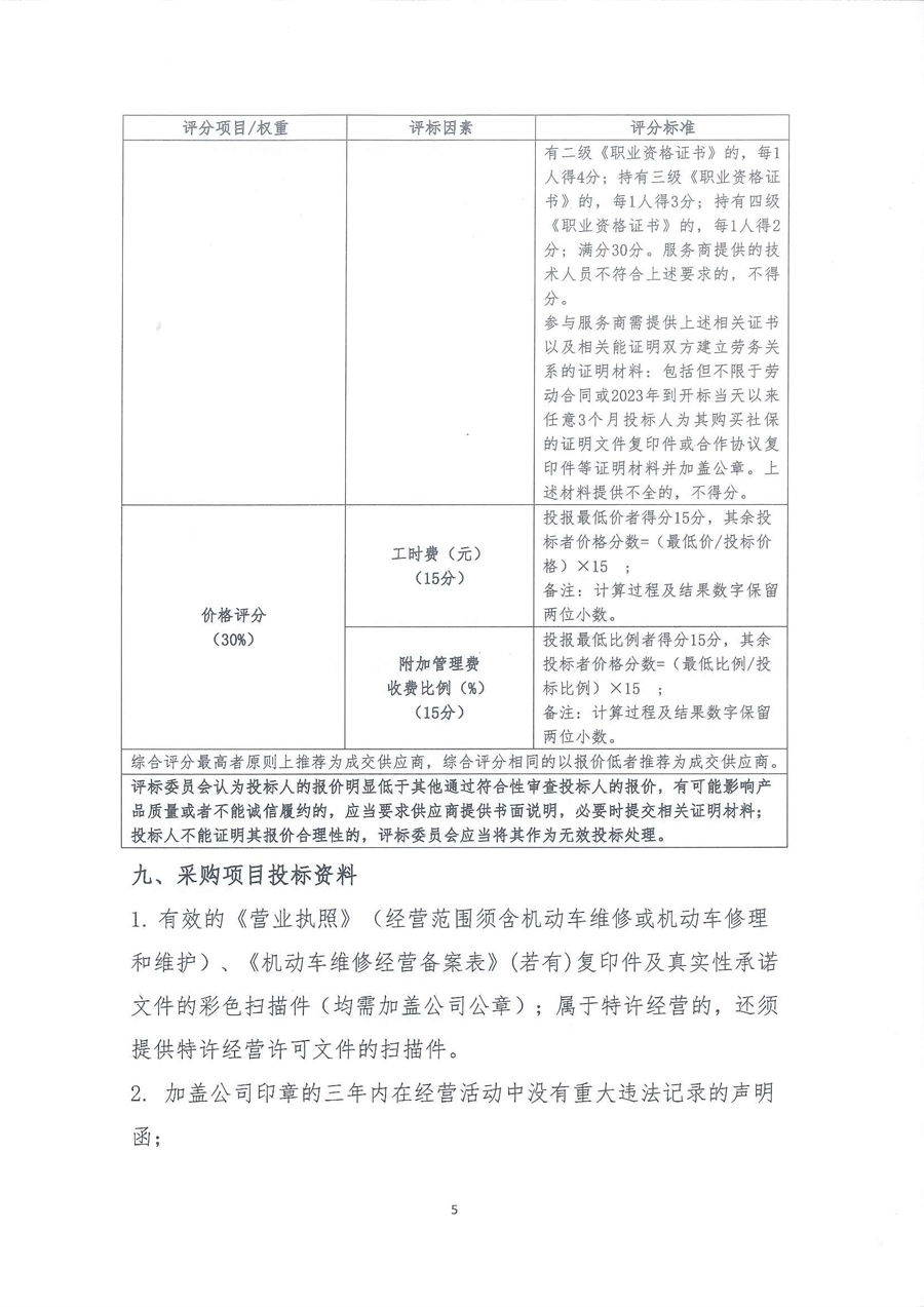 广东省江门生态环境监测站2023年-2025年公务用车定点维修服务项目公开采购公告（编号：20230608）_页面_05.jpg