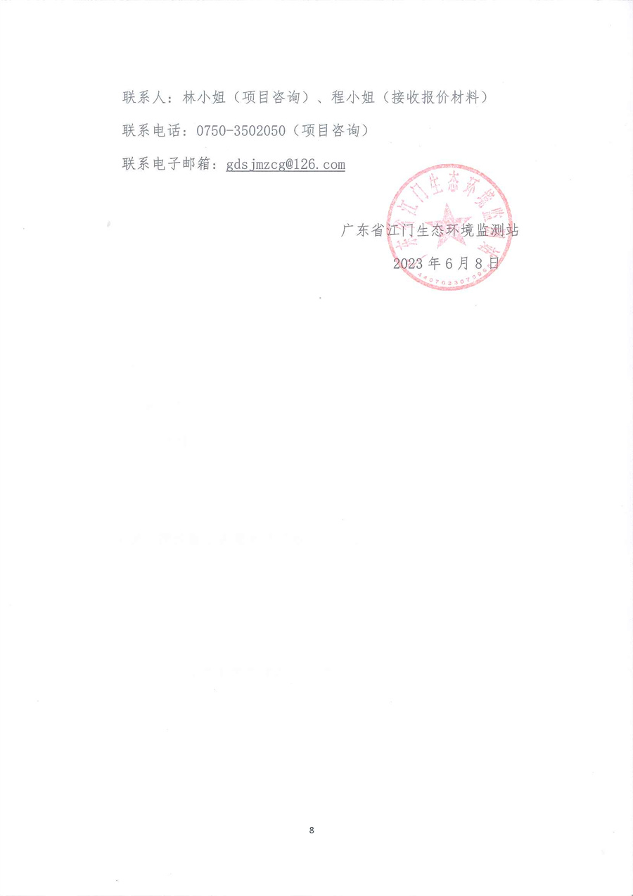 广东省江门生态环境监测站2023年-2025年公务用车定点维修服务项目公开采购公告（编号：20230608）_页面_08.jpg