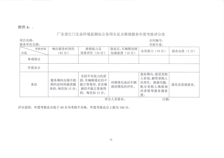 广东省江门生态环境监测站2023年-2025年公务用车定点维修服务项目公开采购公告（编号：20230608）_页面_11.jpg