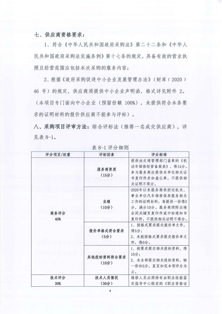 广东省江门生态环境监测站2023年-2025年公务用车定点维修服务项目（第二次）公开采购公告（编号：20230616）_页面_04.jpg