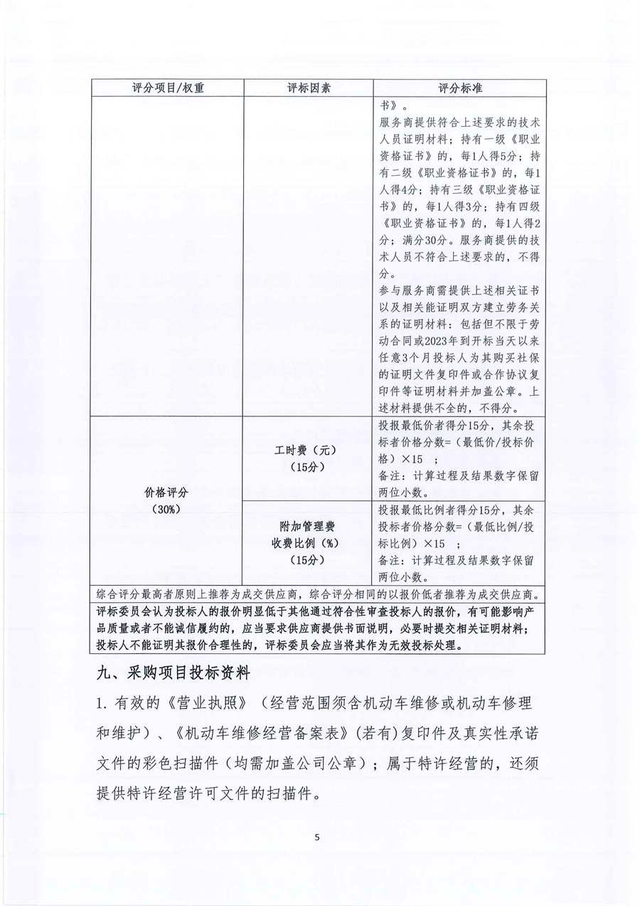 广东省江门生态环境监测站2023年-2025年公务用车定点维修服务项目（第二次）公开采购公告（编号：20230616）_页面_05.jpg