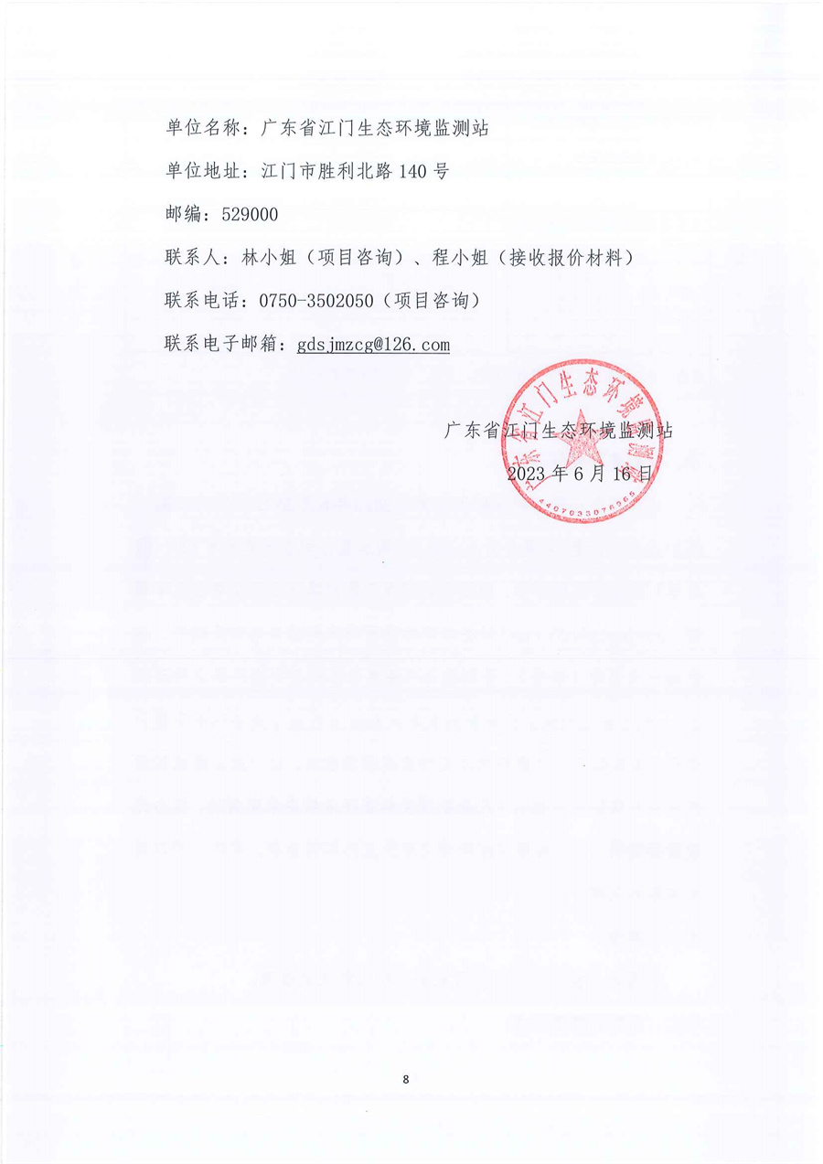 广东省江门生态环境监测站2023年-2025年公务用车定点维修服务项目（第二次）公开采购公告（编号：20230616）_页面_08.jpg