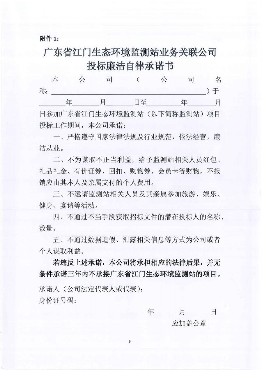 广东省江门生态环境监测站2023年-2025年公务用车定点维修服务项目（第二次）公开采购公告（编号：20230616）_页面_09.jpg