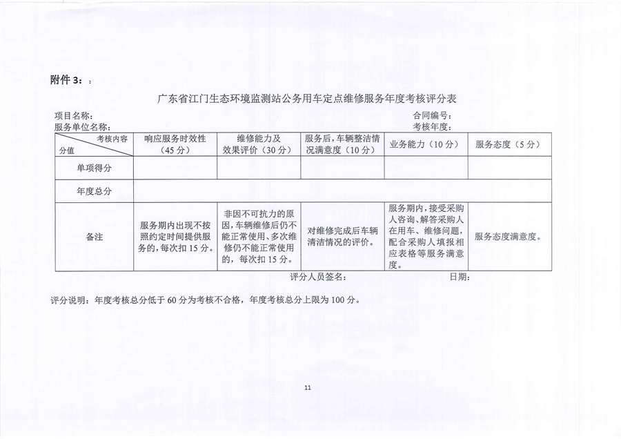 广东省江门生态环境监测站2023年-2025年公务用车定点维修服务项目（第二次）公开采购公告（编号：20230616）_页面_11.jpg