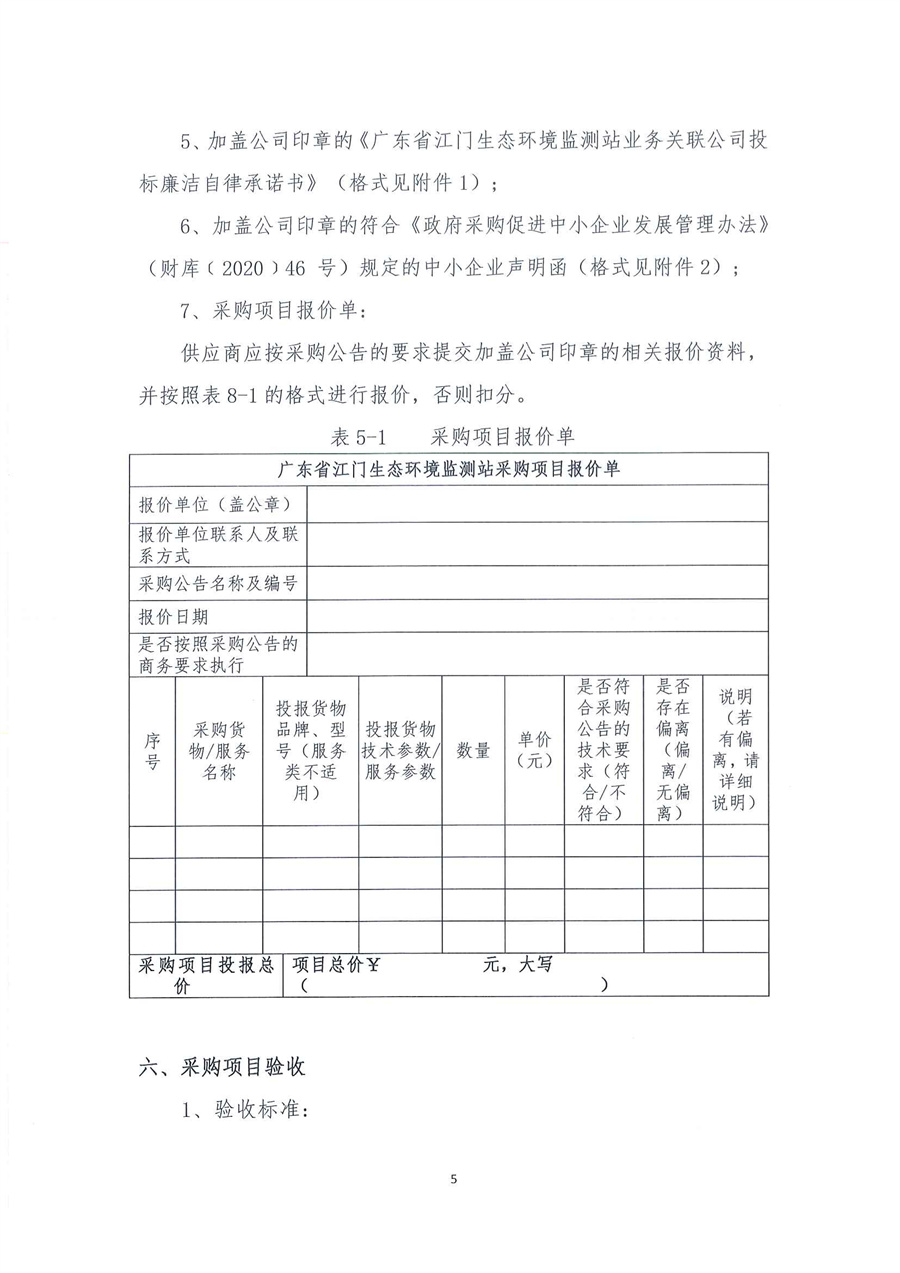 广东省江门生态环境监测站2023年办公设备耗材公开采购公告（编号：20230620）_页面_05.jpg