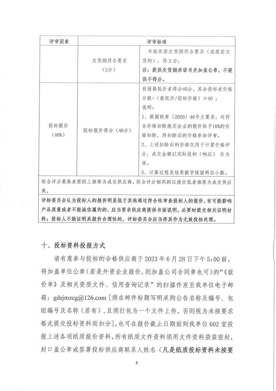 广东省江门生态环境监测站2023年办公设备耗材公开采购公告（编号：20230620）_页面_08.jpg