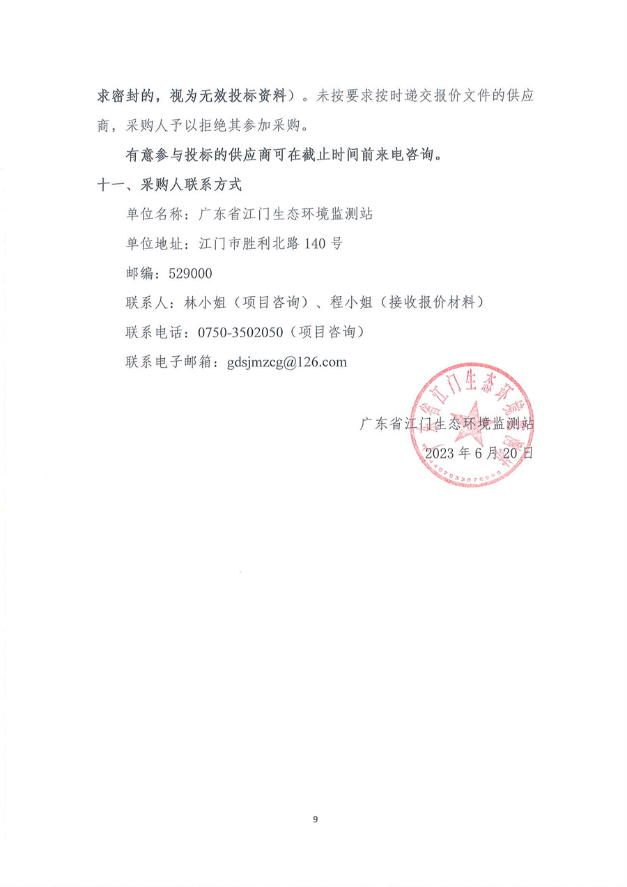 广东省江门生态环境监测站2023年办公设备耗材公开采购公告（编号：20230620）_页面_09.jpg