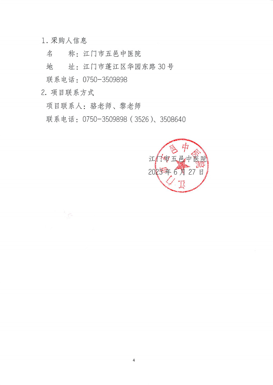 五邑中医院购置消防主机图形显示装置和七氟丙烷气体灭火装置招标通告(1)_页面_5.jpg