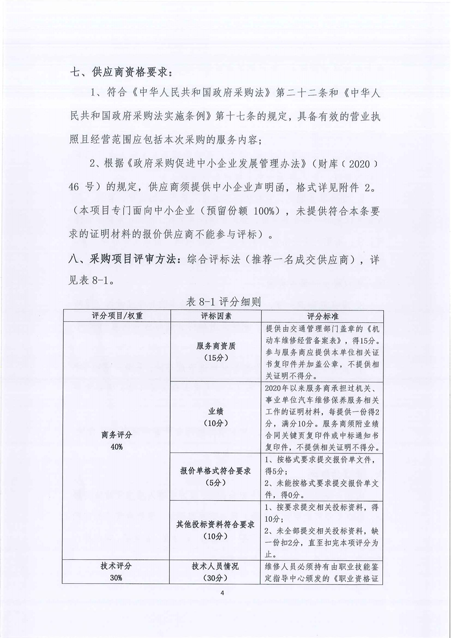 江门监测站2023-2025年公务用车定点维修项目（第三次）公开采购公告_页面_04.jpg