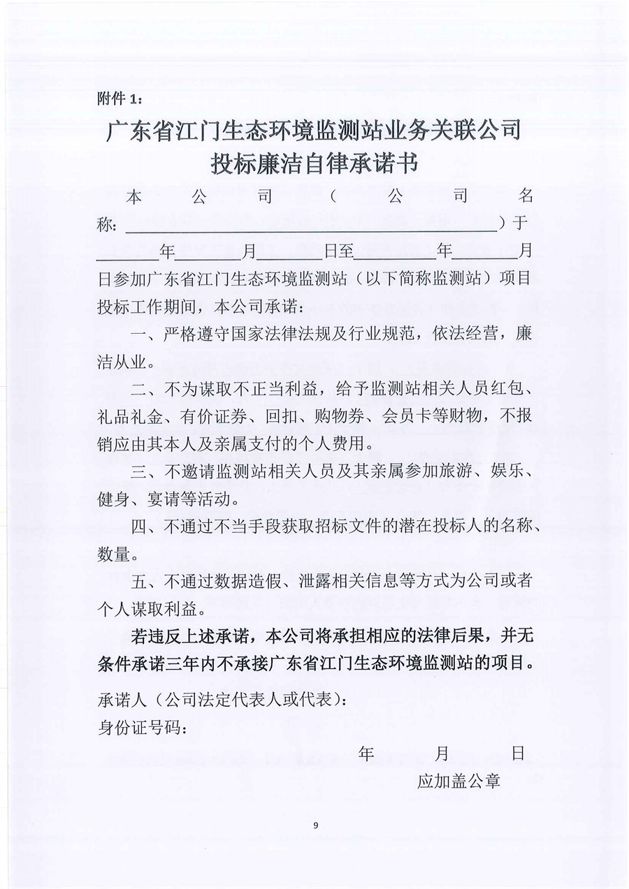 江门监测站2023-2025年公务用车定点维修项目（第三次）公开采购公告_页面_09.jpg