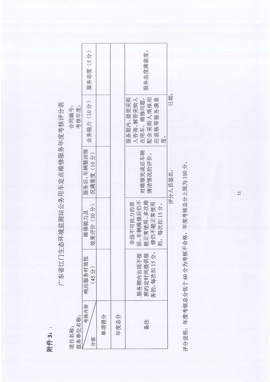 江门监测站2023-2025年公务用车定点维修项目（第三次）公开采购公告_页面_11.jpg