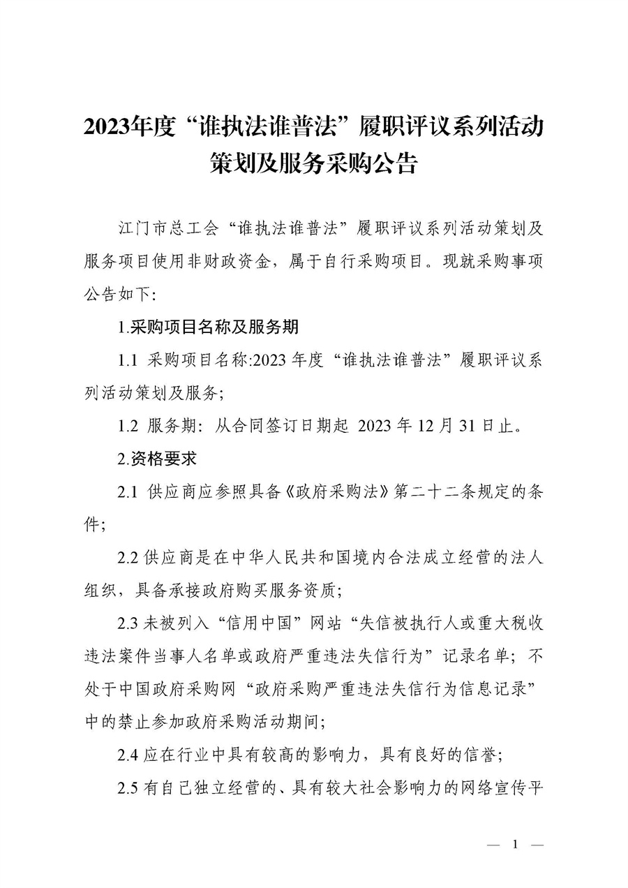 2023年度“谁执法谁普法”履职评议系列活动策划及服务采购公告_页面_1.jpg