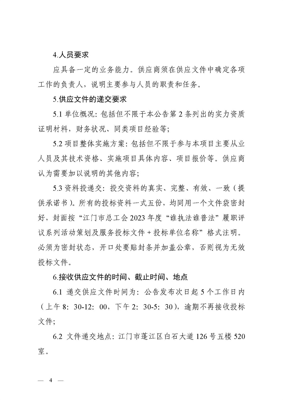 2023年度“谁执法谁普法”履职评议系列活动策划及服务采购公告_页面_4.jpg