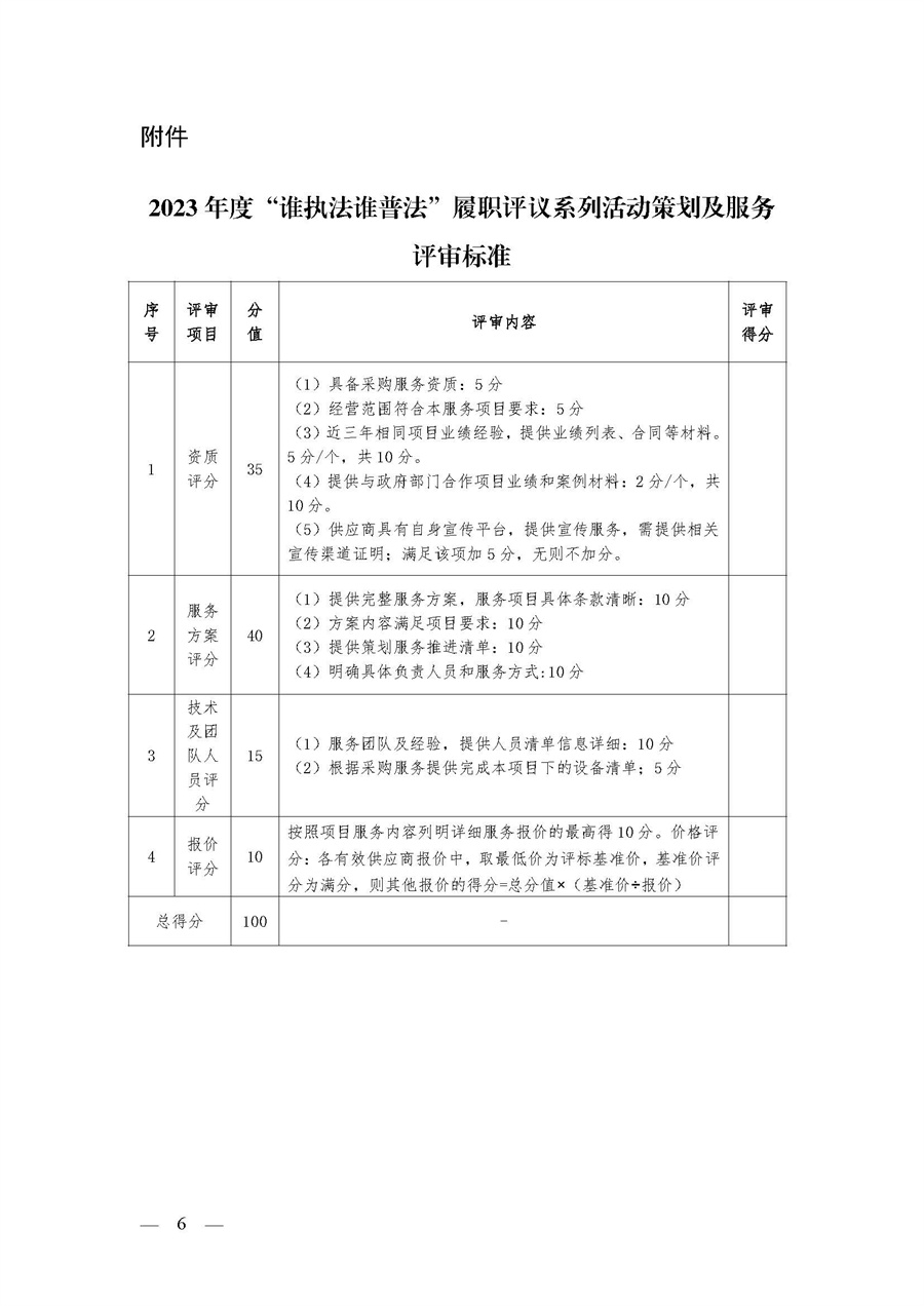 2023年度“谁执法谁普法”履职评议系列活动策划及服务采购公告_页面_6.jpg