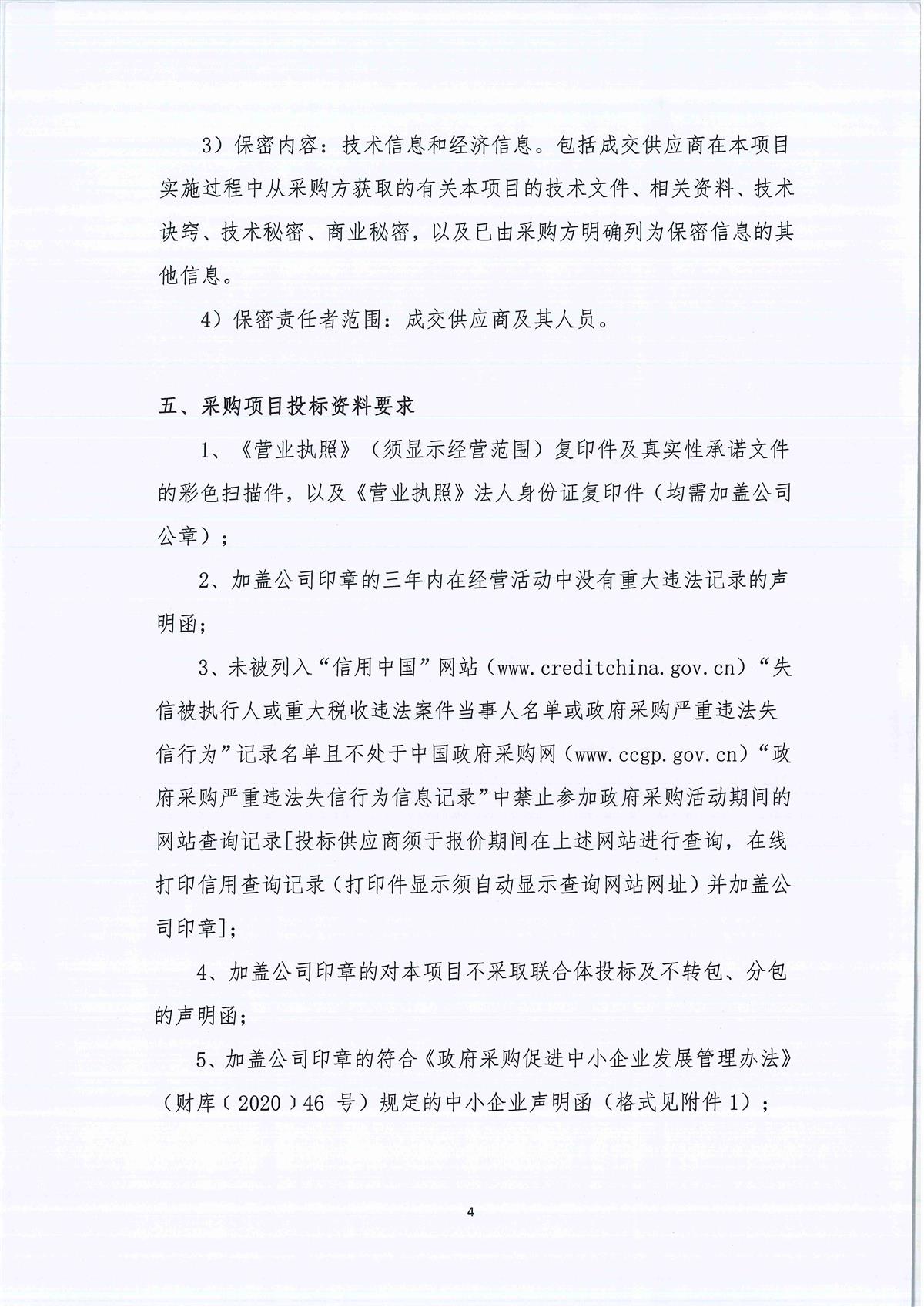 广东省江门生态环境监测站实验室中央供纯水系统维修维护项目公开采购公告（编号：20230630）_页面_04.jpg