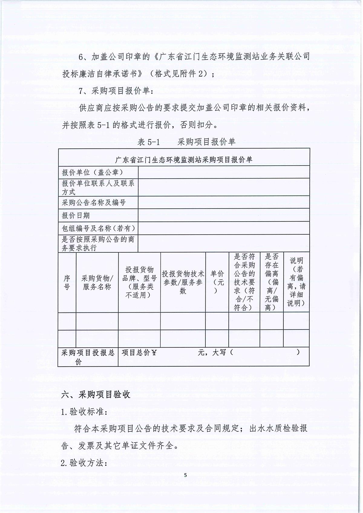 广东省江门生态环境监测站实验室中央供纯水系统维修维护项目公开采购公告（编号：20230630）_页面_05.jpg