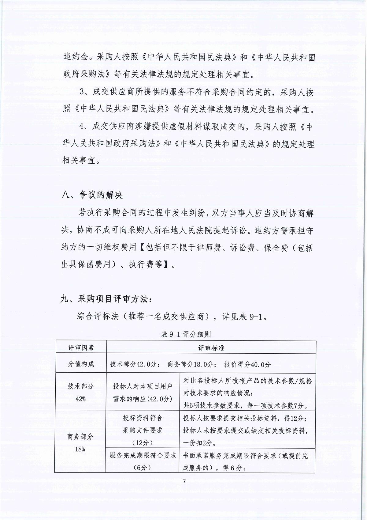 广东省江门生态环境监测站实验室中央供纯水系统维修维护项目公开采购公告（编号：20230630）_页面_07.jpg