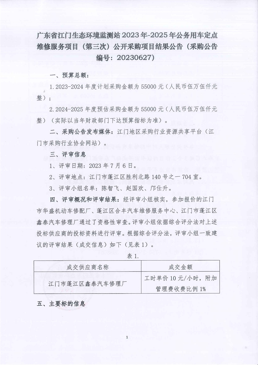 广东省江门生态环境监测站2023年-2025年公务用车定点维修服务项目（第三次）公开采购项目结果公告（采购公告编号：20230627）_页面_1.jpg