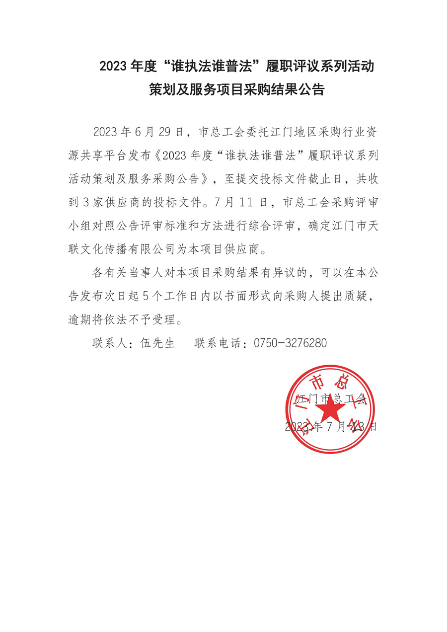 2023年度“谁执法谁普法”履职评议系列活动策划及服务项目采购结果公告.jpg