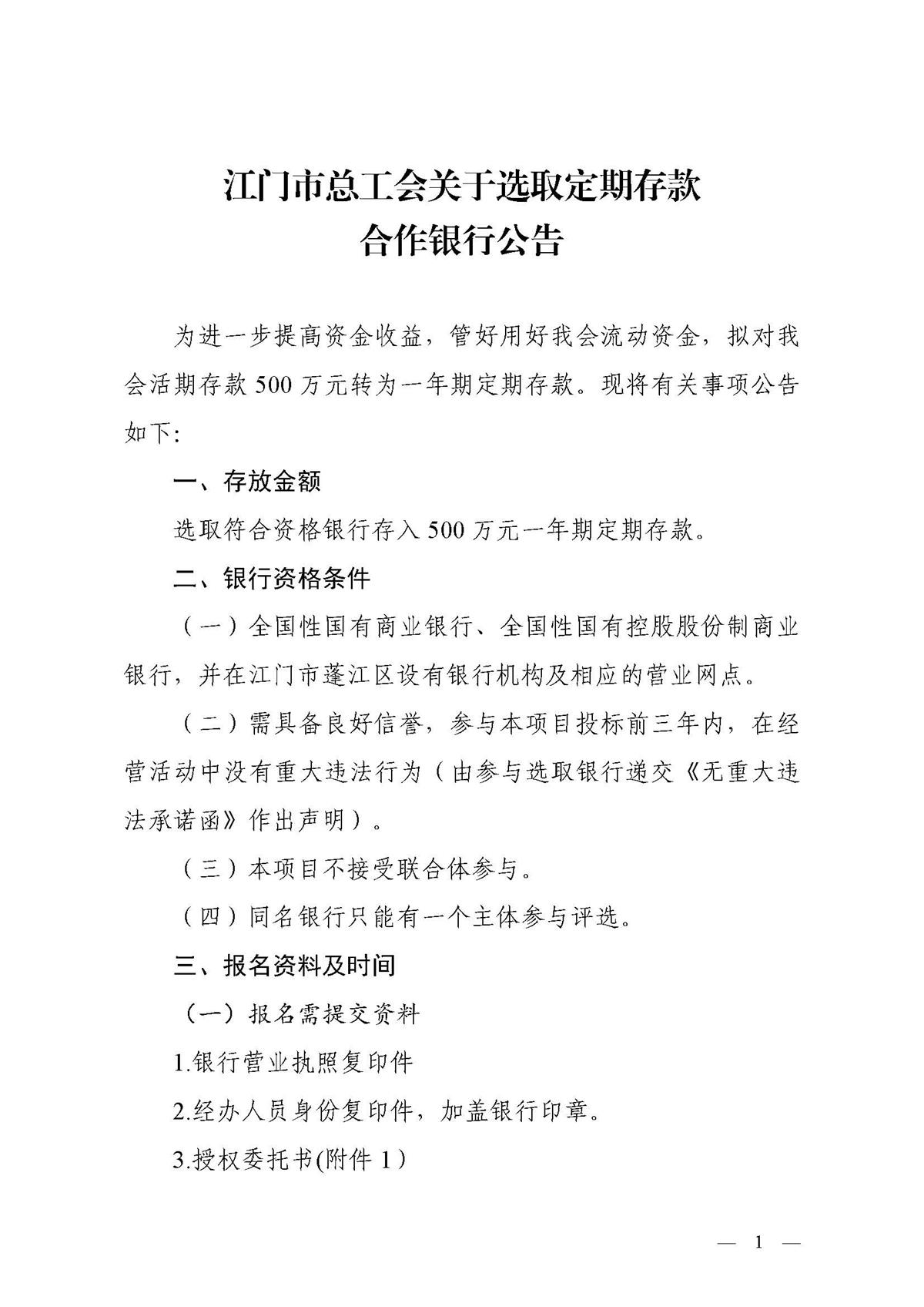 江门市总工会关于选取定期存款合作银行公告_页面_1.jpg