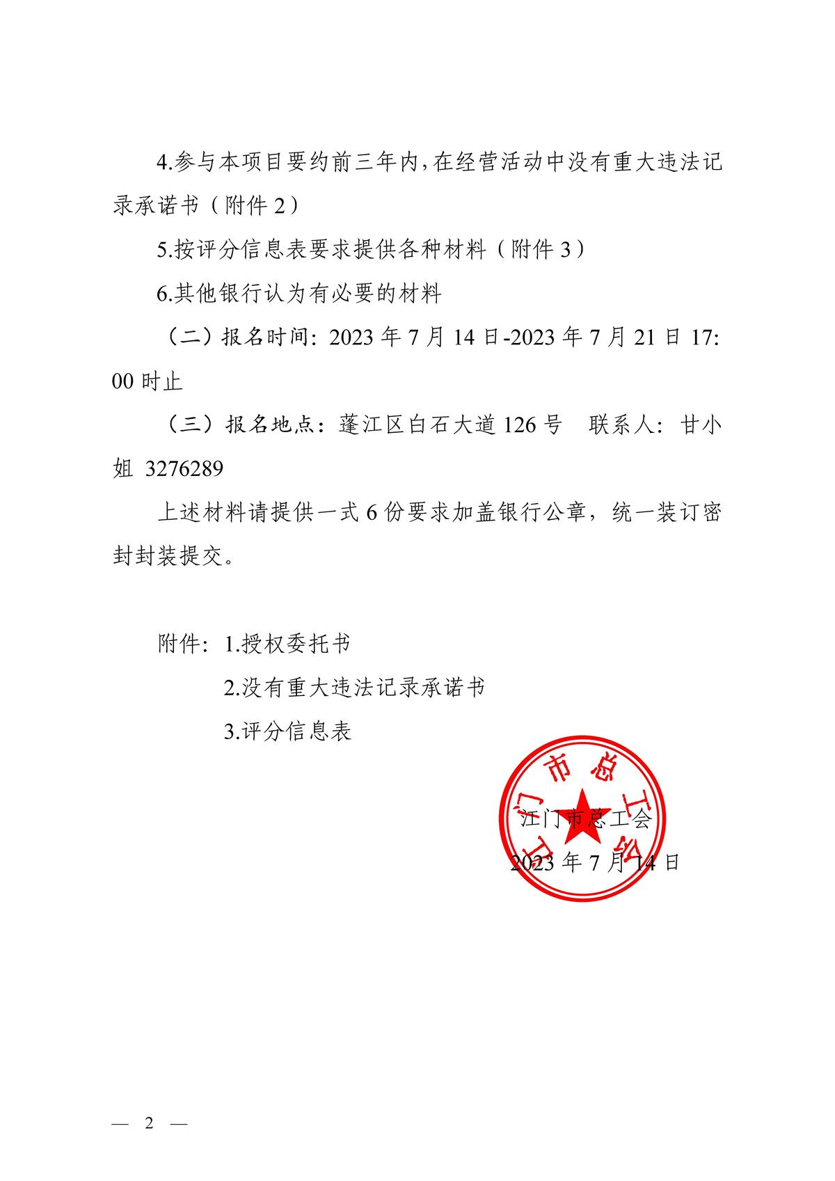 江门市总工会关于选取定期存款合作银行公告_页面_2.jpg