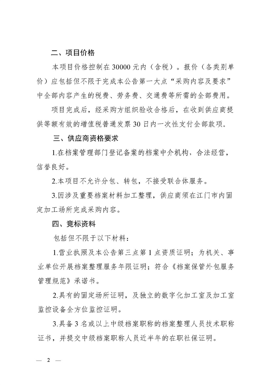 关于整理文书档案数字化加工服务项目采购公告(2023年)_页面_2.jpg