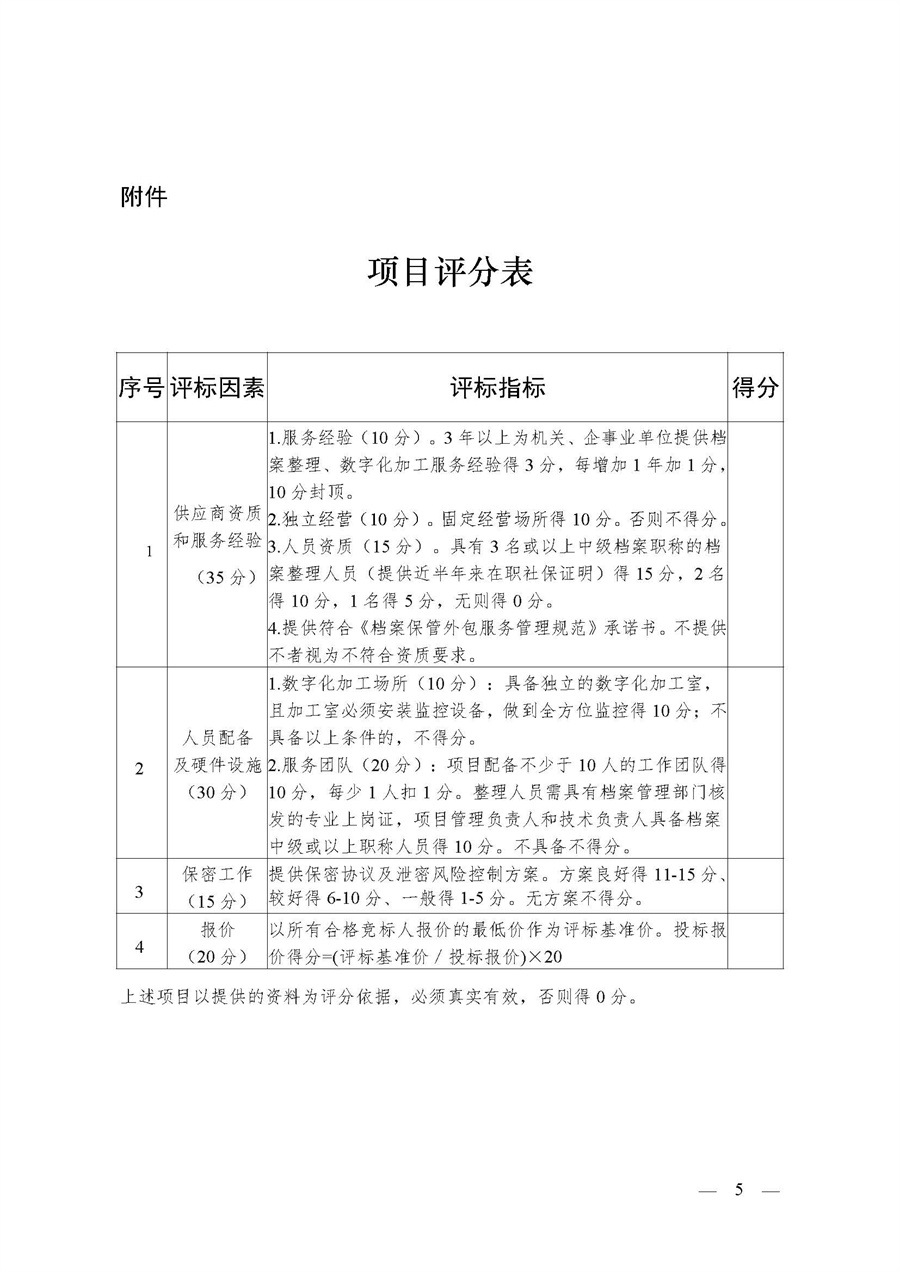 关于整理文书档案数字化加工服务项目采购公告(2023年)_页面_5.jpg