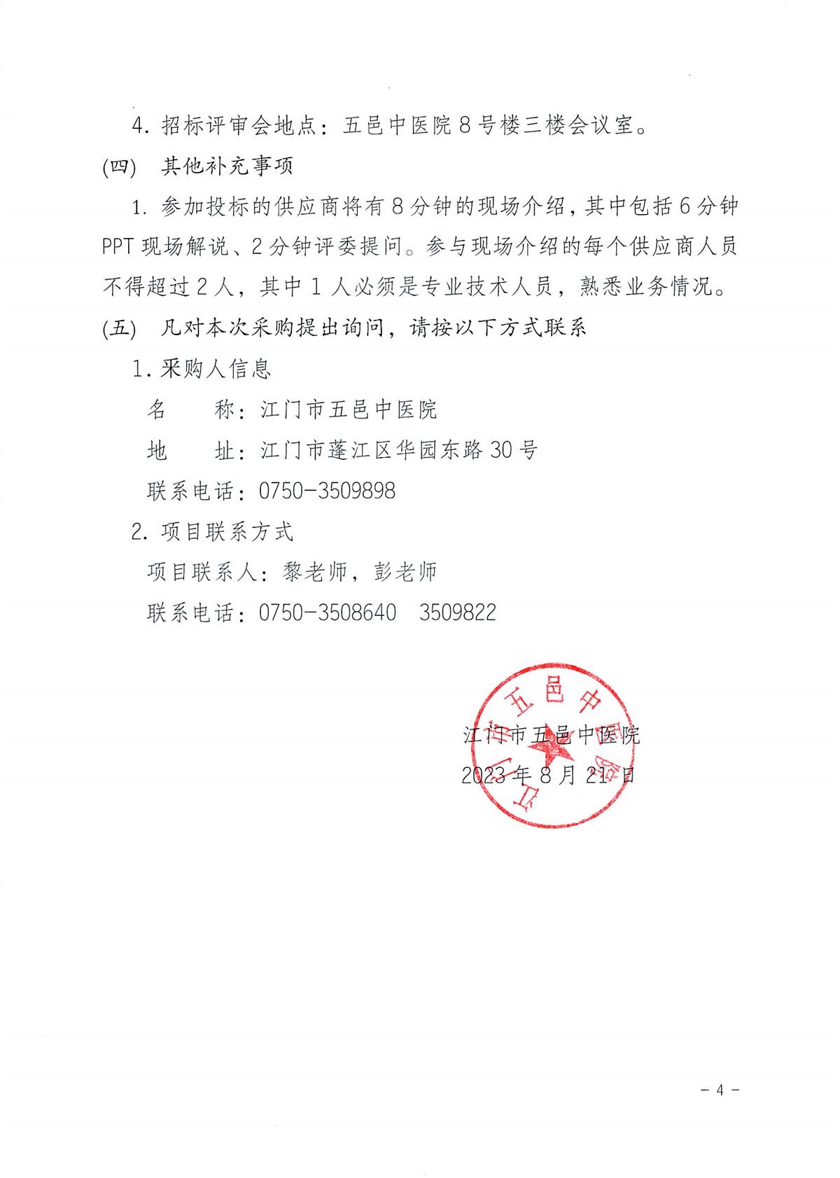 江门市五邑中医院肌电图机项目招标通告_页面_5.jpg