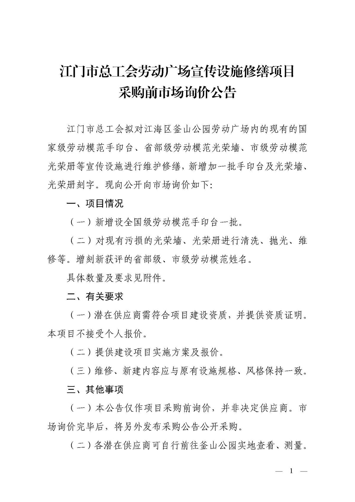 江门市总工会劳动广场宣传设施修缮新建项目市场询价函_页面_1.jpg