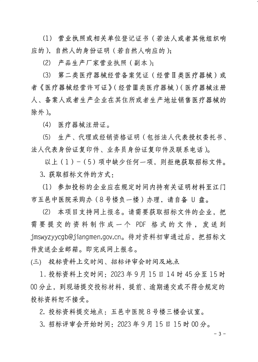 江门市五邑中医院石蜡切片机招标通告_页面_3.jpg