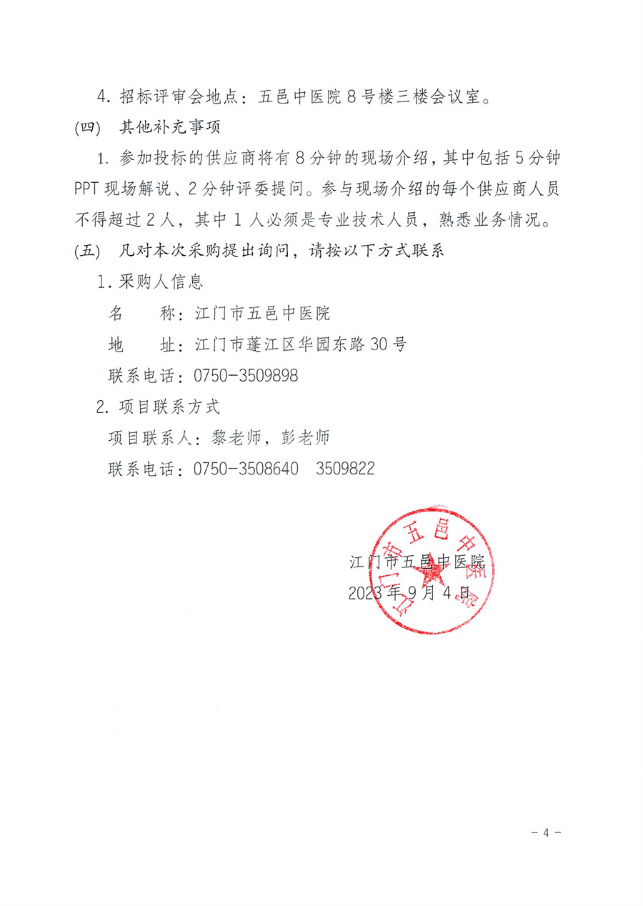 江门市五邑中医院石蜡切片机招标通告_页面_4.jpg