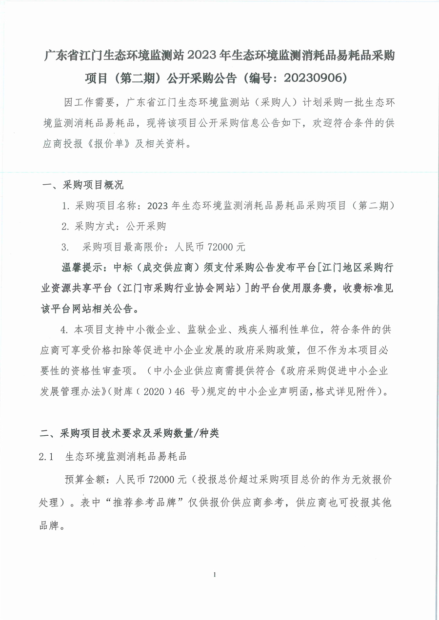 广东省江门生态环境监测站2023年生态环境监测消耗品易耗品采购项目（第二期）公开采购公告（编号：20230906）_页面_01.jpg