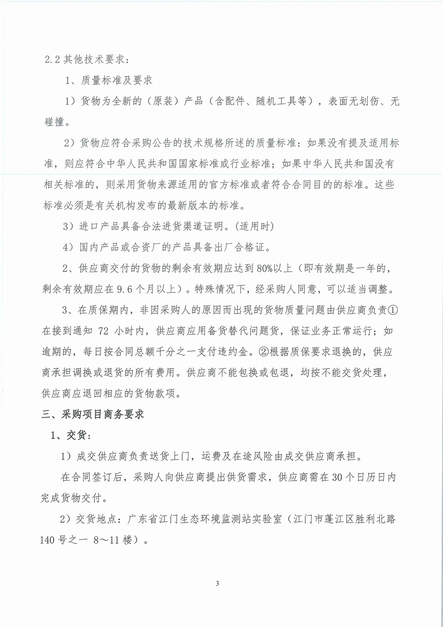 广东省江门生态环境监测站2023年生态环境监测消耗品易耗品采购项目（第二期）公开采购公告（编号：20230906）_页面_03.jpg
