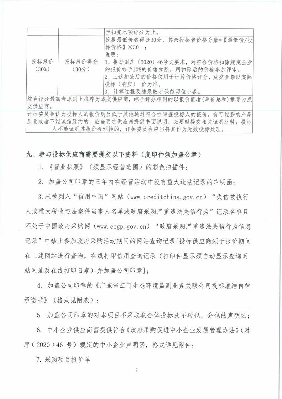 广东省江门生态环境监测站2023年生态环境监测消耗品易耗品采购项目（第二期）公开采购公告（编号：20230906）_页面_07.jpg