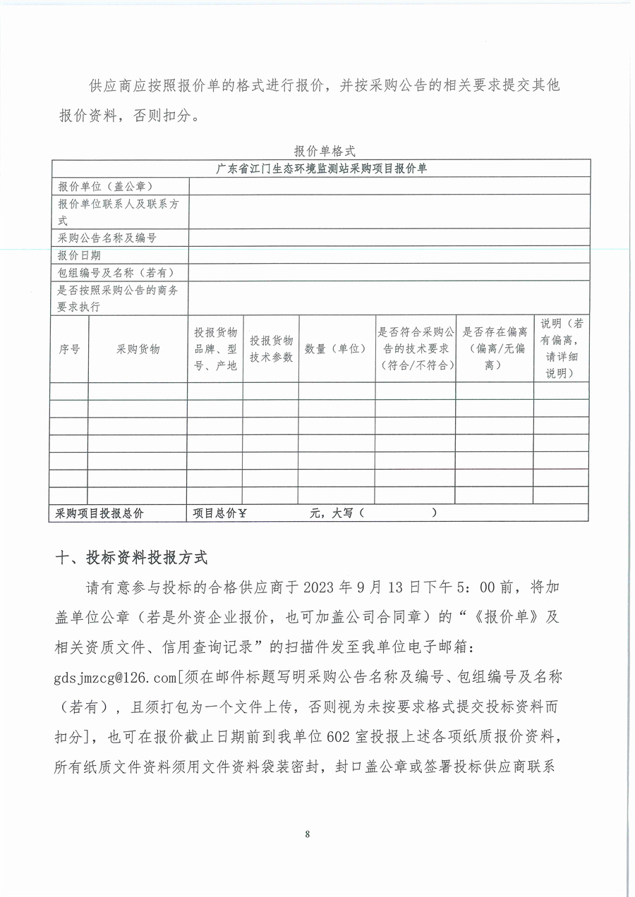 广东省江门生态环境监测站2023年生态环境监测消耗品易耗品采购项目（第二期）公开采购公告（编号：20230906）_页面_08.jpg
