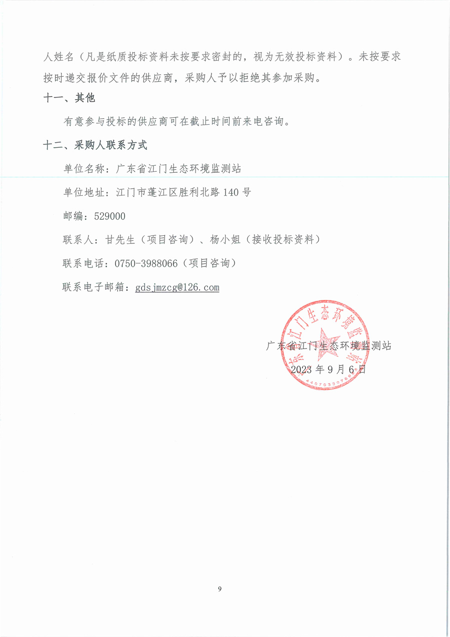 广东省江门生态环境监测站2023年生态环境监测消耗品易耗品采购项目（第二期）公开采购公告（编号：20230906）_页面_09.jpg