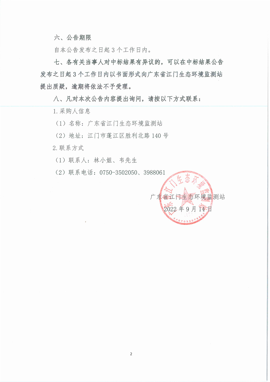 广东省江门生态环境监测站2023年生态环境监测消耗品易耗品采购项目（第二期）公开采购结果公告（采购公告编号：20230906）_页面_2.jpg